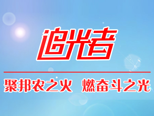 【追光者】成就養(yǎng)殖戶，才能成就自己
