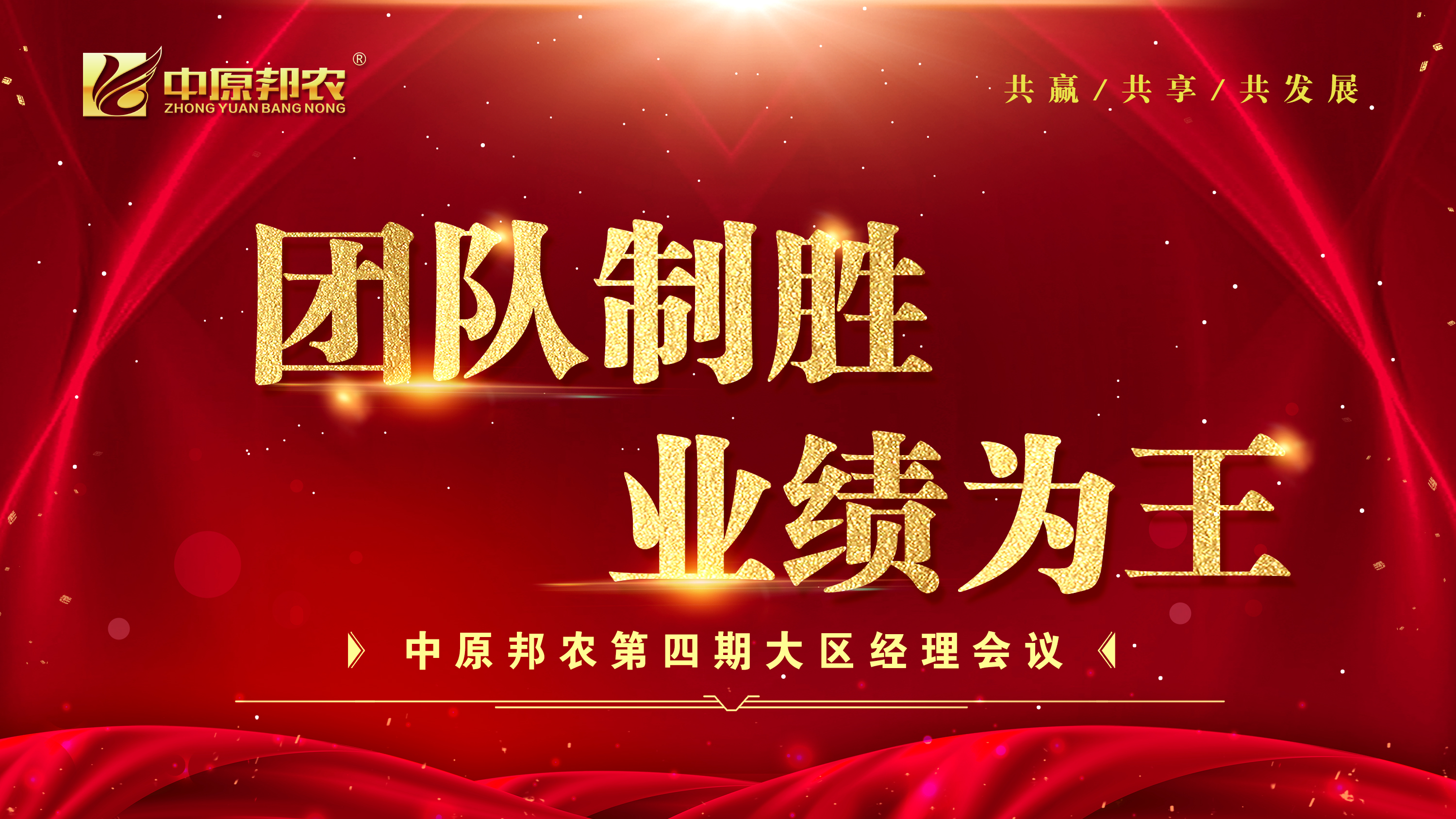 凝心聚力！中原邦農(nóng)集團第四期大區(qū)經(jīng)理會12月1日成功召開