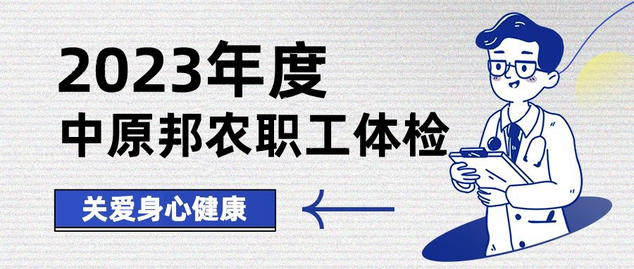 以人為本，情系職工——中原邦農(nóng)開展健康體檢，保障職工身體健康