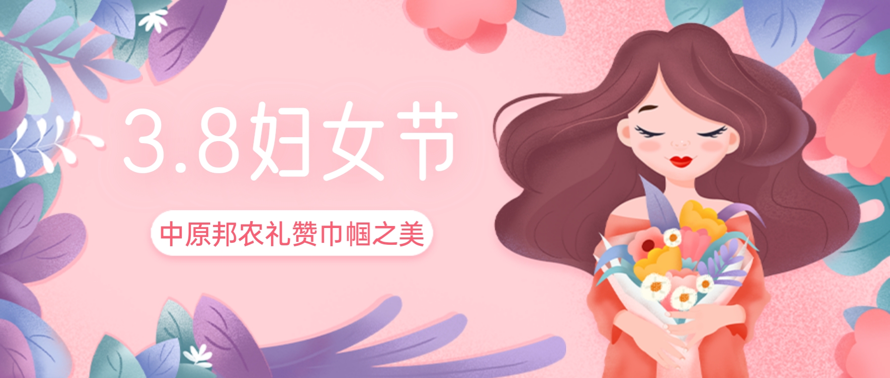 三八婦女節(jié)，禮贊巾幗之美——中原邦農(nóng)的特別獻(xiàn)禮