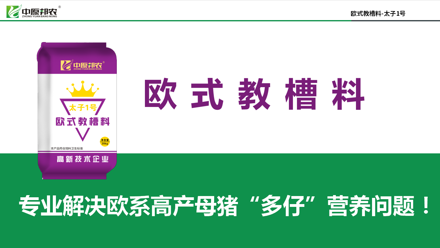 豬價好用好教槽料！用歐式教槽料，把握今年養(yǎng)豬好機(jī)會！