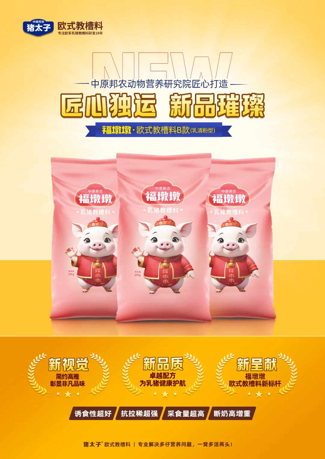 【秋韻濃情，匠心新品耀目登場(chǎng)】—— 福墩墩·歐式教槽料B款（乳清粉型）金秋獻(xiàn)禮！