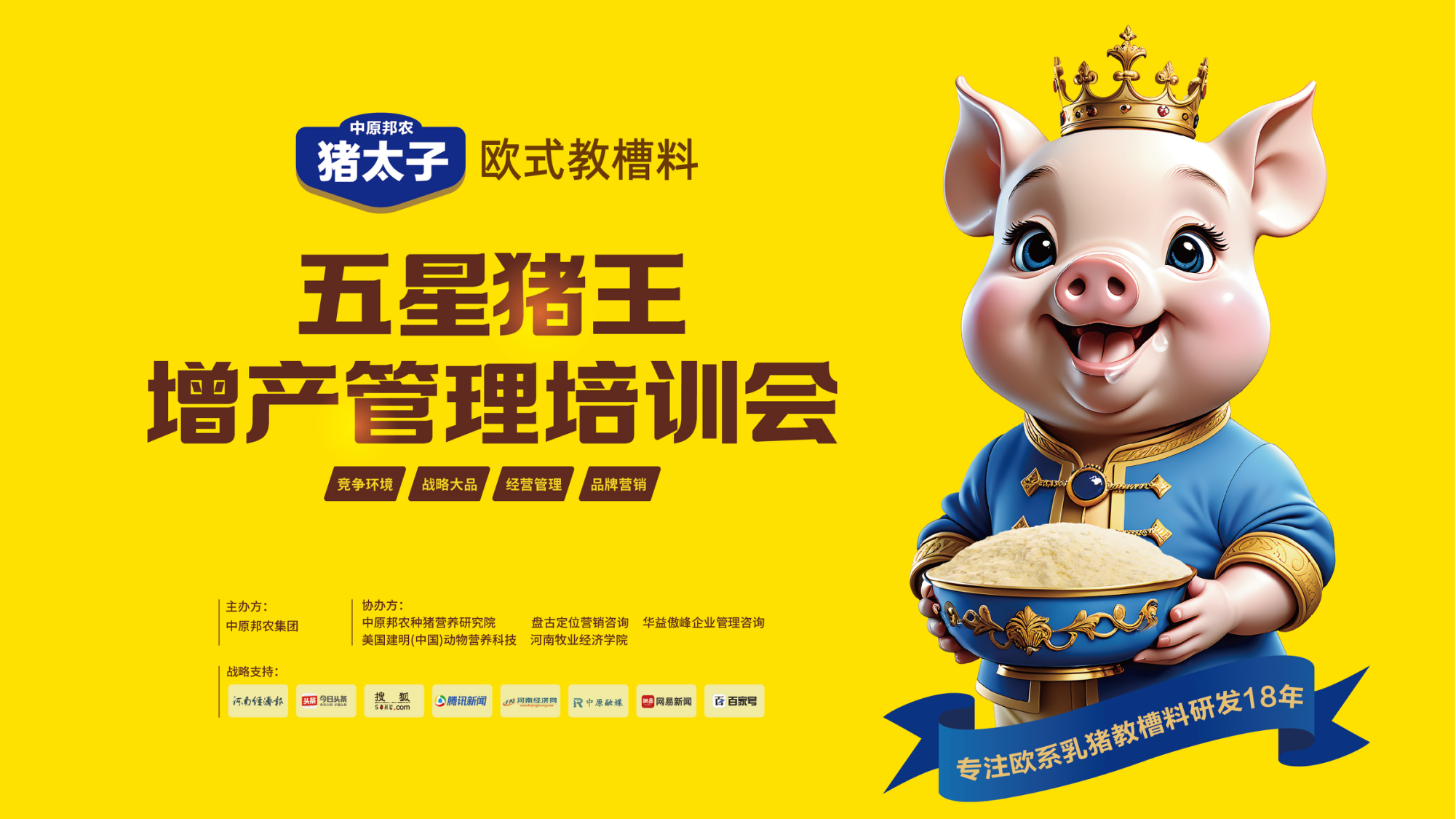 戰(zhàn)略制勝 合作聯(lián)盟 共創(chuàng)未來 丨 豬太子歐式教槽料——五星豬王增產(chǎn)管理培訓(xùn)會(huì)精彩回顧